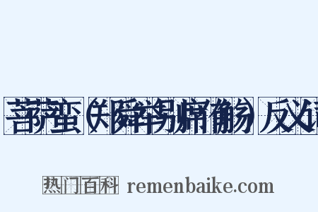 菩萨蛮（郑舜举别席侑觞）反义词是什么意思的图片